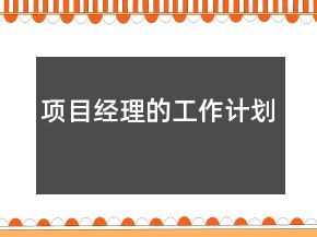 項目經(jīng)理的工作計劃