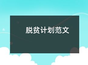 脫貧計(jì)劃范文