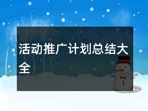 活動(dòng)推廣計(jì)劃總結(jié)大全