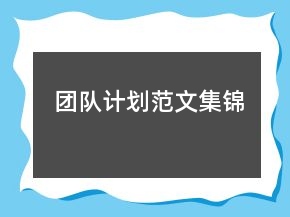 團(tuán)隊計劃范文集錦