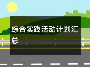 綜合實(shí)踐活動(dòng)計(jì)劃匯總