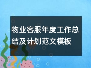 物業(yè)客服年度工作總結(jié)及計劃范文模板