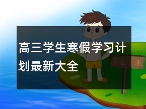 高三學(xué)生寒假學(xué)習(xí)計(jì)劃最新大全