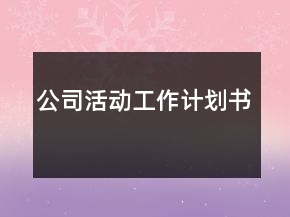 公司活動工作計劃書
