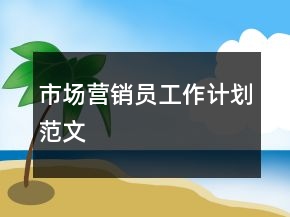 市場(chǎng)營(yíng)銷員工作計(jì)劃范文