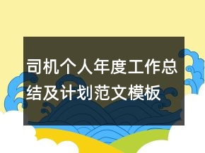 司機(jī)個(gè)人年度工作總結(jié)及計(jì)劃范文模板