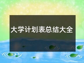 大學計劃表總結(jié)大全