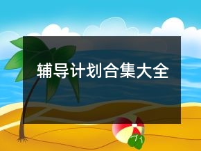 輔導(dǎo)計劃合集大全