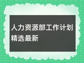 人力資源部工作計(jì)劃精選最新