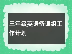 三年級(jí)英語(yǔ)備課組工作計(jì)劃