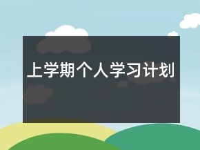 上學(xué)期個(gè)人學(xué)習(xí)計(jì)劃