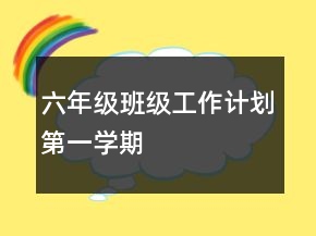 六年級班級工作計劃第一學期