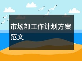 市場部工作計劃方案范文