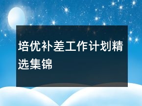 培優(yōu)補差工作計劃精選集錦