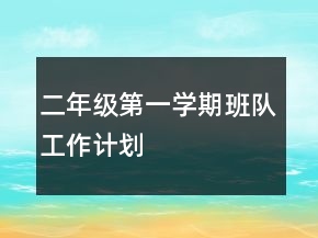 二年級第一學期班隊工作計劃