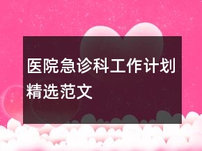 醫(yī)院急診科工作計(jì)劃精選范文
