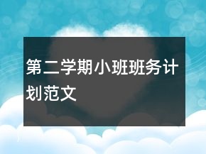 第二學(xué)期小班班務(wù)計(jì)劃范文