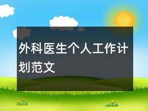 外科醫(yī)生個(gè)人工作計(jì)劃范文