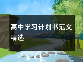 高中學(xué)習(xí)計劃書范文精選
