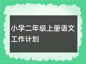 小學(xué)二年級上冊語文工作計劃