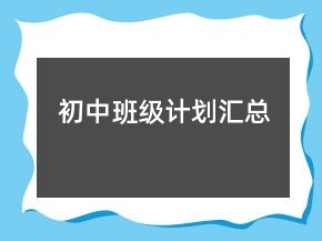 初中班級計劃匯總