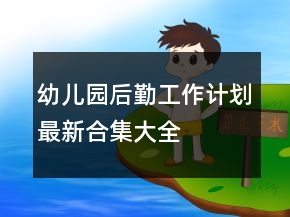 幼兒園后勤工作計劃最新合集大全