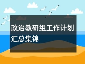 政治教研組工作計劃匯總集錦