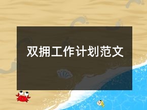 雙擁工作計劃范文
