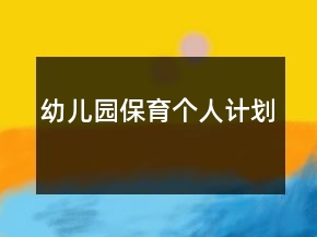 幼兒園保育個(gè)人計(jì)劃