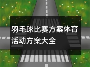 羽毛球比賽方案體育活動方案大全