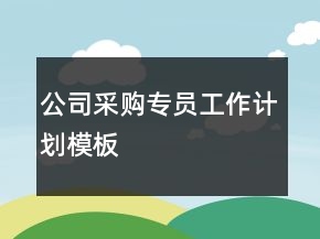 公司采購(gòu)專員工作計(jì)劃模板
