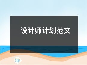 設(shè)計(jì)師計(jì)劃范文