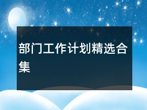 部門工作計劃精選合集