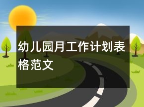幼兒園月工作計劃表格范文
