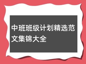 中班班級(jí)計(jì)劃精選范文集錦大全