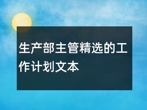 生產部主管精選的工作計劃文本
