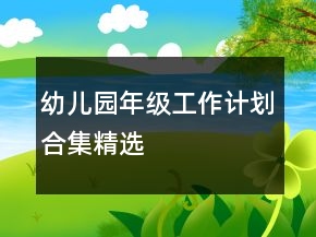 幼兒園年級(jí)工作計(jì)劃合集精選
