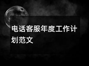 電話客服年度工作計(jì)劃范文