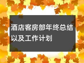 酒店客房部年終總結以及工作計劃