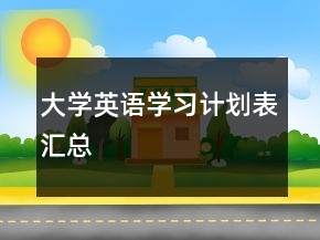 大學(xué)英語學(xué)習(xí)計劃表匯總