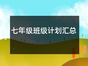 七年級班級計劃匯總
