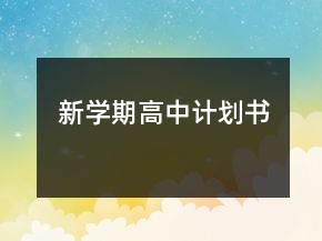 新學(xué)期高中計劃書