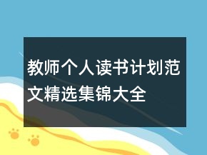 教師個(gè)人讀書計(jì)劃范文精選集錦大全