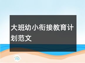大班幼小銜接教育計劃范文