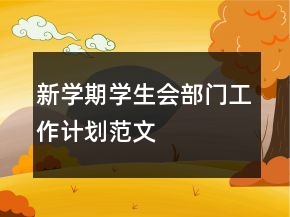新學(xué)期學(xué)生會部門工作計劃范文