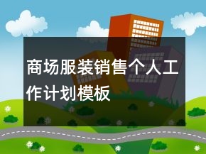 商場服裝銷售個人工作計劃模板