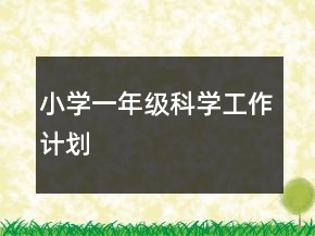 小學一年級科學工作計劃