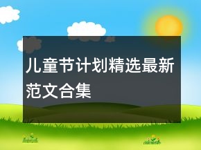 兒童節(jié)計劃精選最新范文合集