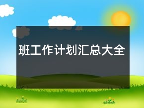 班工作計劃匯總大全
