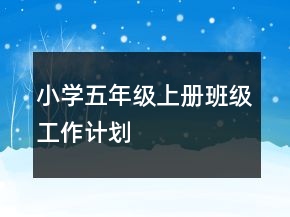 小學(xué)五年級上冊班級工作計劃